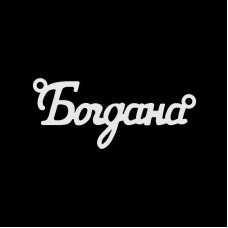 Necklace with the name Bogdana silver pendant on a chain