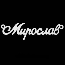 Necklace with the name Miroslav silver pendant on a chain