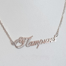 Срібне іменне кольє в позолоті Патрина з фіанітами й гравіруванням 925 проби