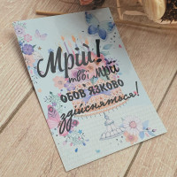 Листівка Мрій